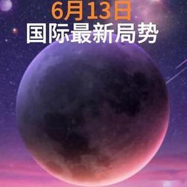 《第2集 6月13日-全球局势 全球创作者计划》第2集 6月13日-全球局势  