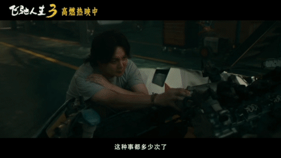 看飞驰人生3决赛心跳也跟着飙不是所有比赛都发生在会议室里 面对幕后操控与舆论压力