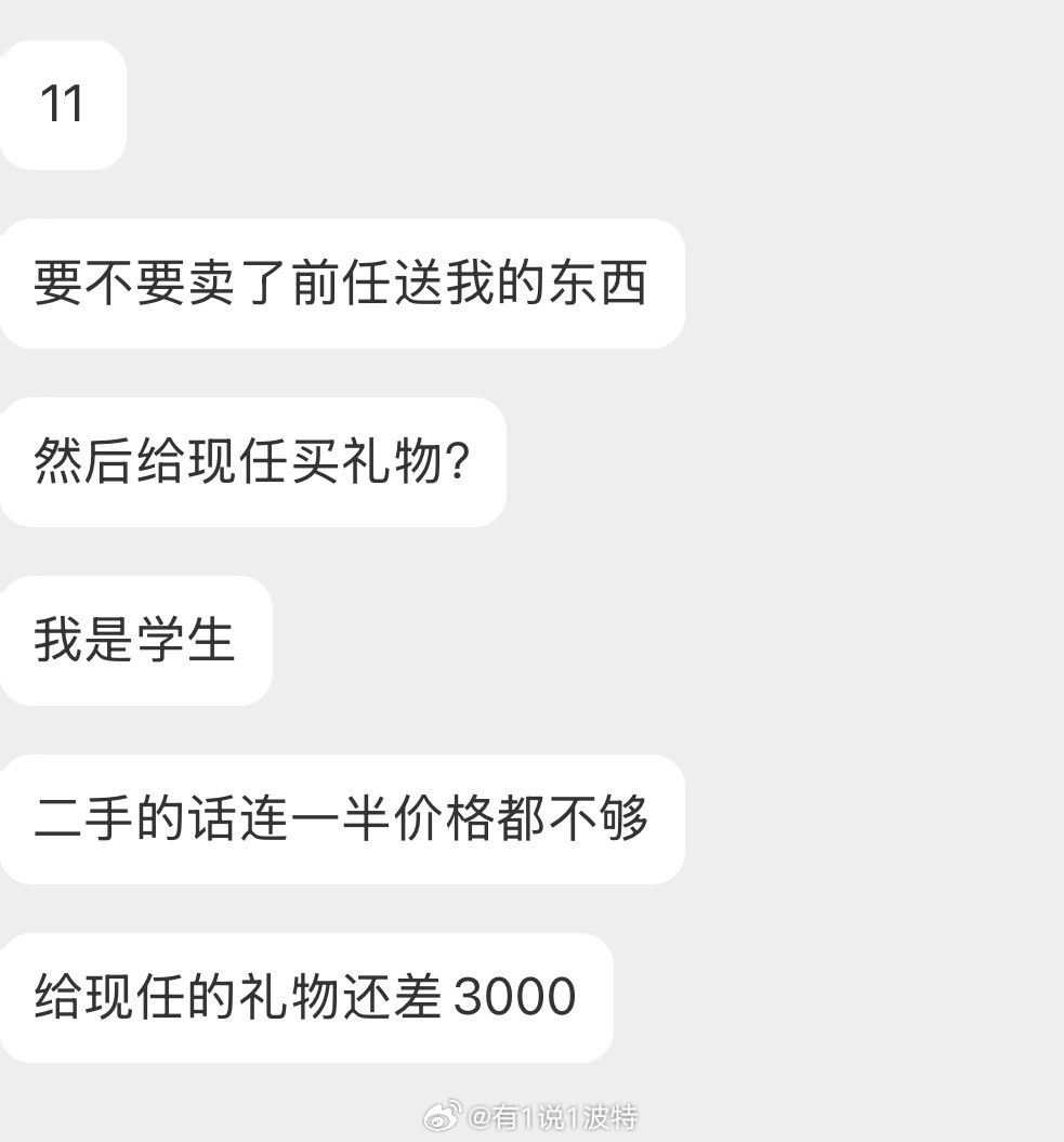 情感树洞 卖前任的东西给现任买礼物？？？ 
