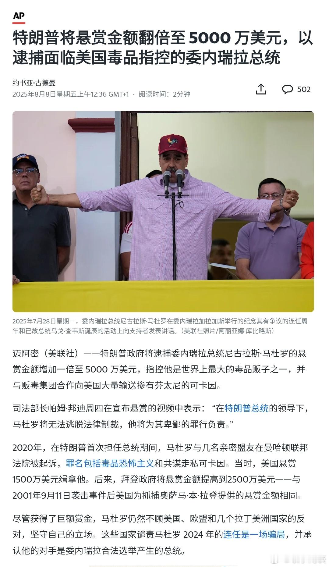 【特朗普将悬赏金额翻倍至 5000 万美元，以逮捕面临美国毒品指控的委内瑞拉总统