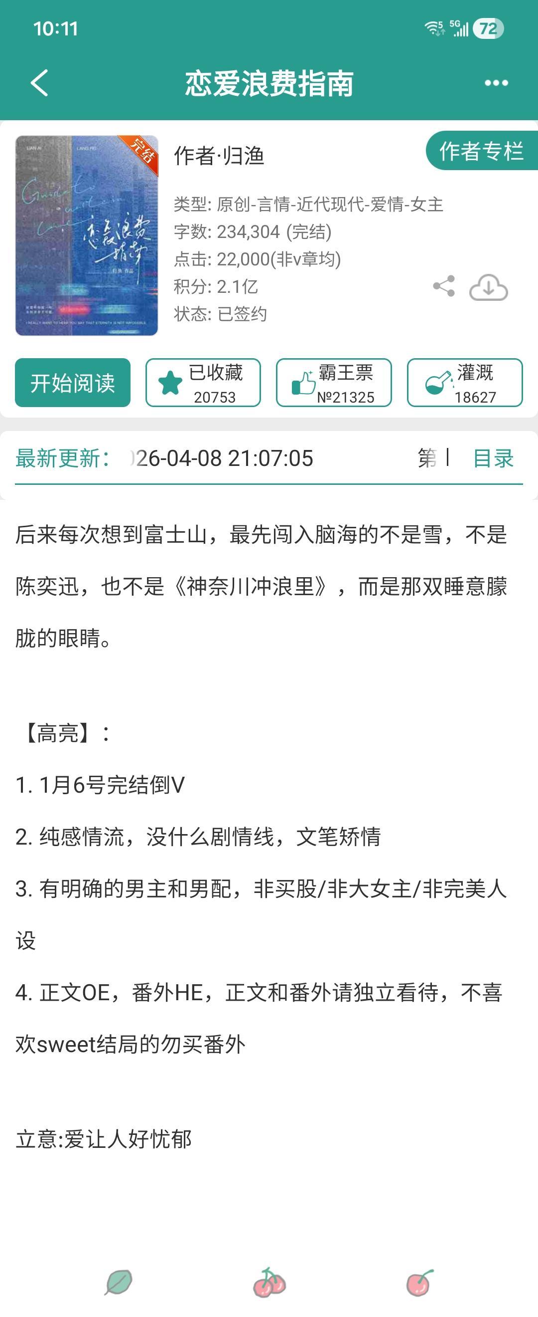 恋爱浪费指南。一个不要带着三观看的爱情小说。太酸涩了很难过