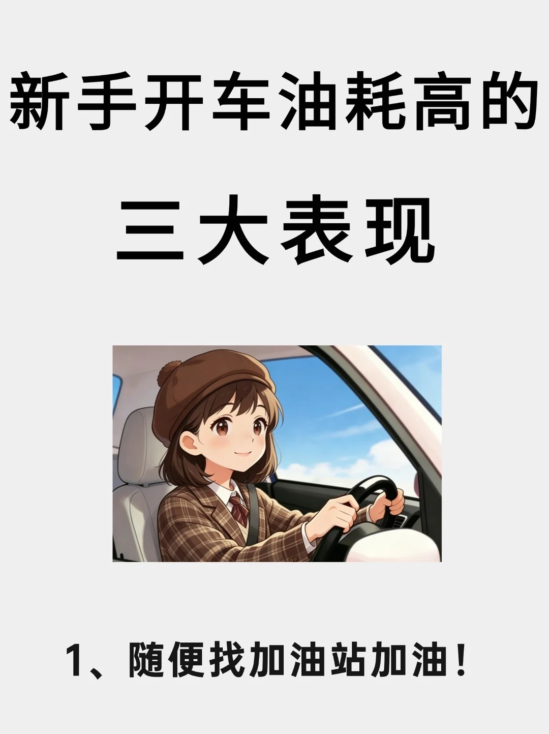 新手开车油耗高的四大表现，看看你中了几个