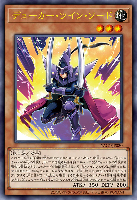 游戏王OCG YAC1<9月年盒> 游戏王DM デューカー・ツイン・ソード ​​