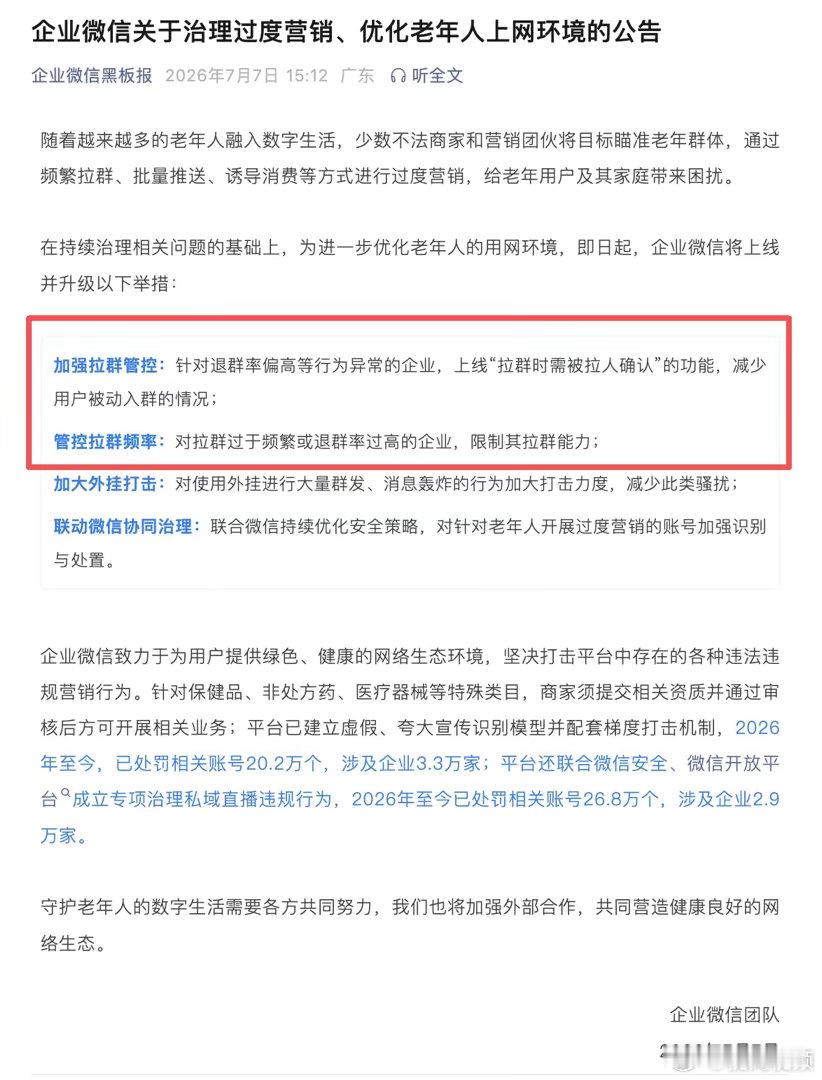 【企微升级拉群需本人确认功能：行为异常企业拉群时需被拉人确认】企微治理围猎老人营