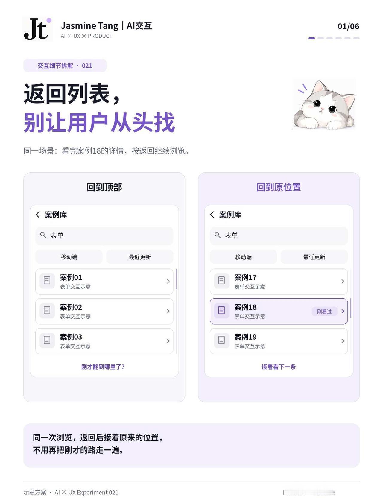 返回列表，别让用户从头找
列表翻到一半，点开一条详情，看完按返回。
	
页面回来