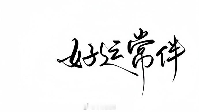 𝐘𝐞𝐞𝐞𝐞 ✌︎ ʺ̤ 💰“上半年剧情完结，下半年精彩待续  愿新的