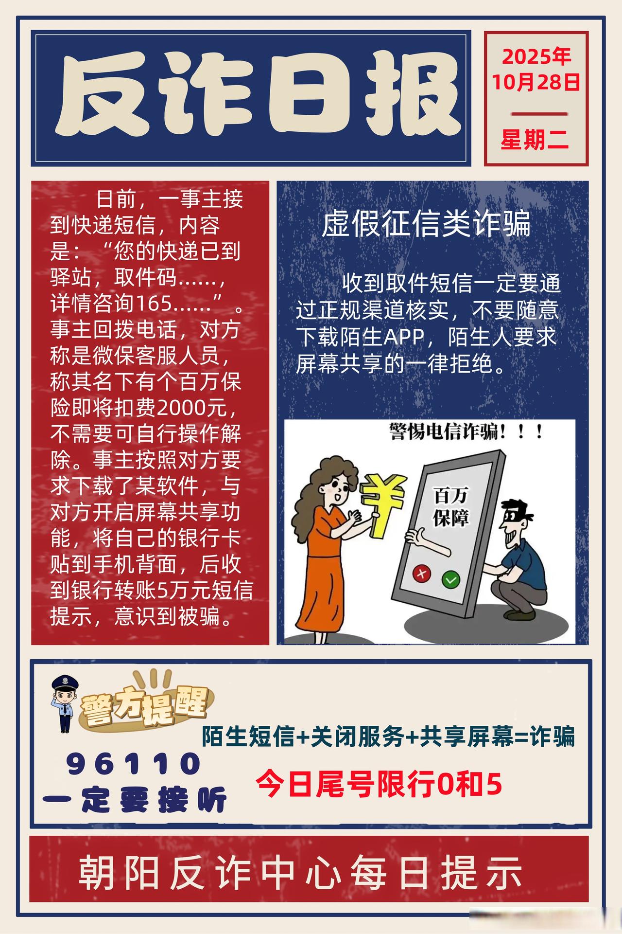 【朝阳反诈每日提示】