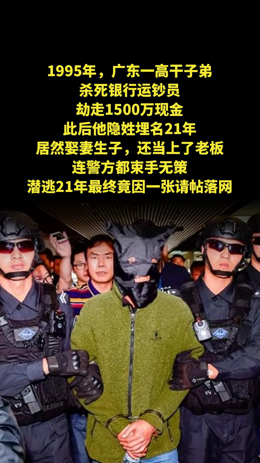 1995年，广东一高干子弟杀死银行运钞员，劫走1500万现金，此后他隐...