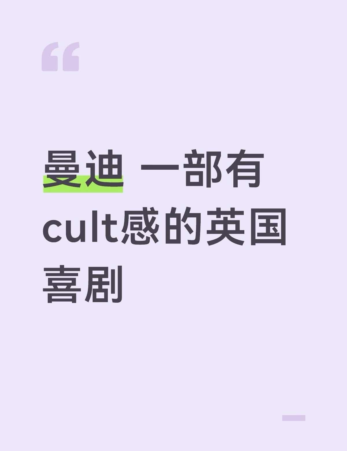 很喜欢主角演的扯淡地球史那系列，所以又把曼迪捡回来看了。
感觉这部剧日常中带着荒