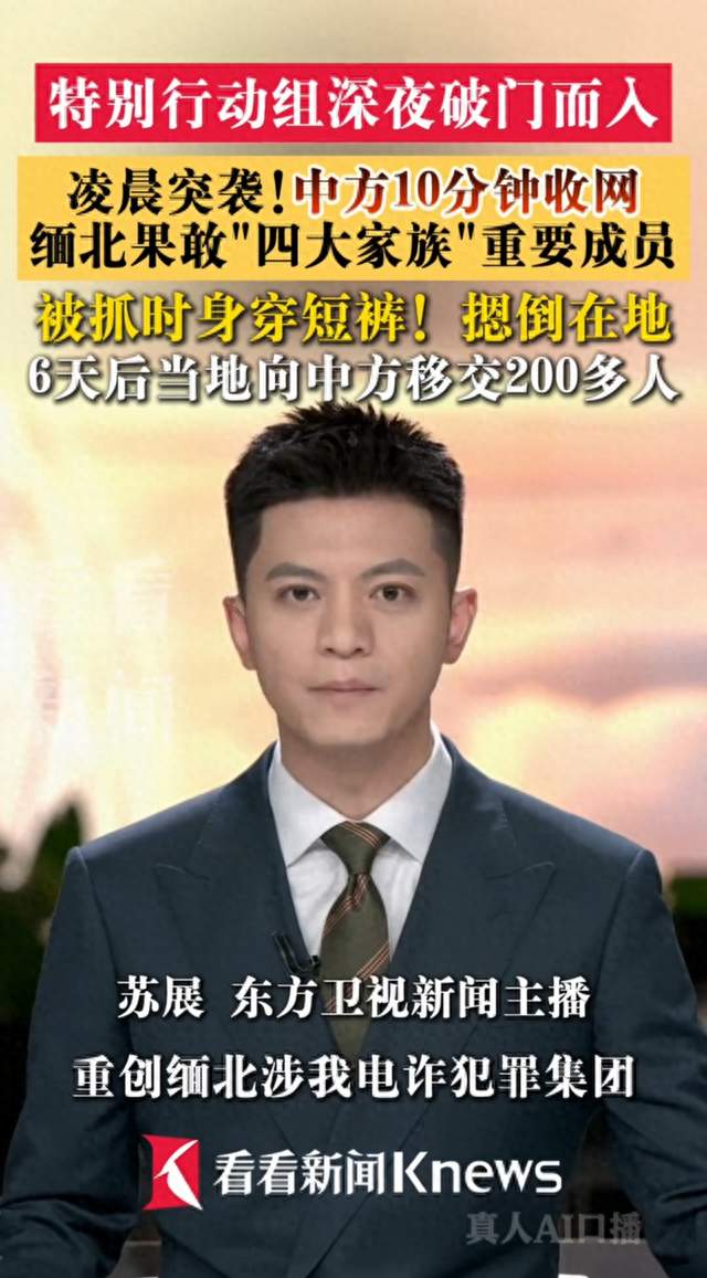 中方10分钟收网缅北四大家族重要成员，雷霆一击斩断电诈黑手