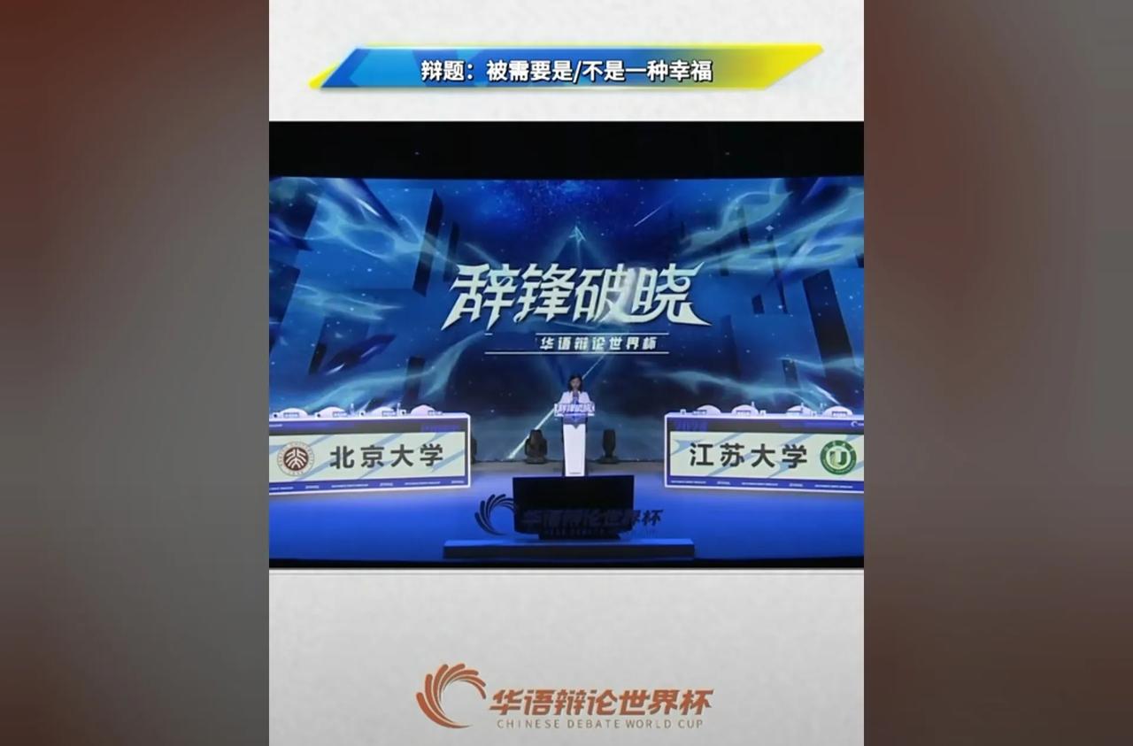 被需要是/不是一种幸福？这是华语辩论世界杯上的其中一个辩题。
正方（北京大学）观