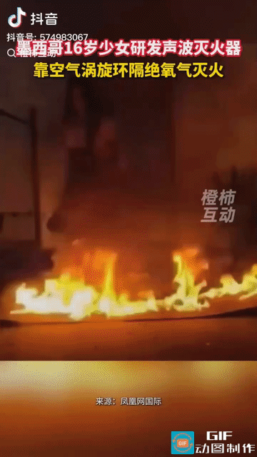 “简直就是天才！”谁能想到，墨西哥一位16岁高中生竟造出了一款“声波灭火器”，不