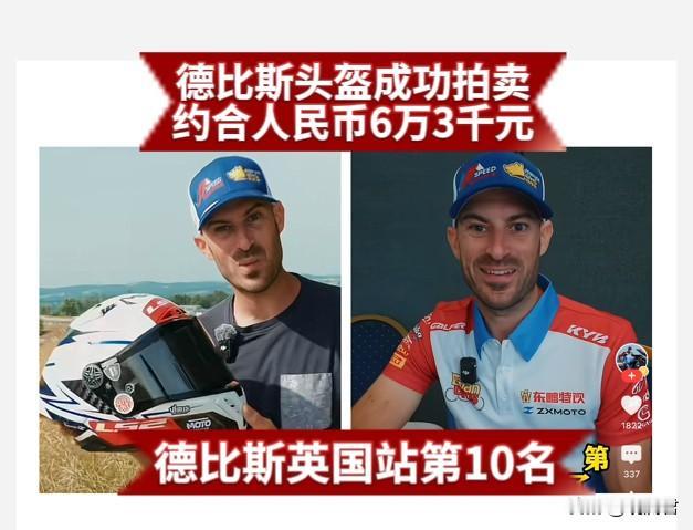 瓦伦丁德比斯的夺冠头盔花落谁家？
7月12号.在英国的多宁顿公园，曾被德比斯戴着
