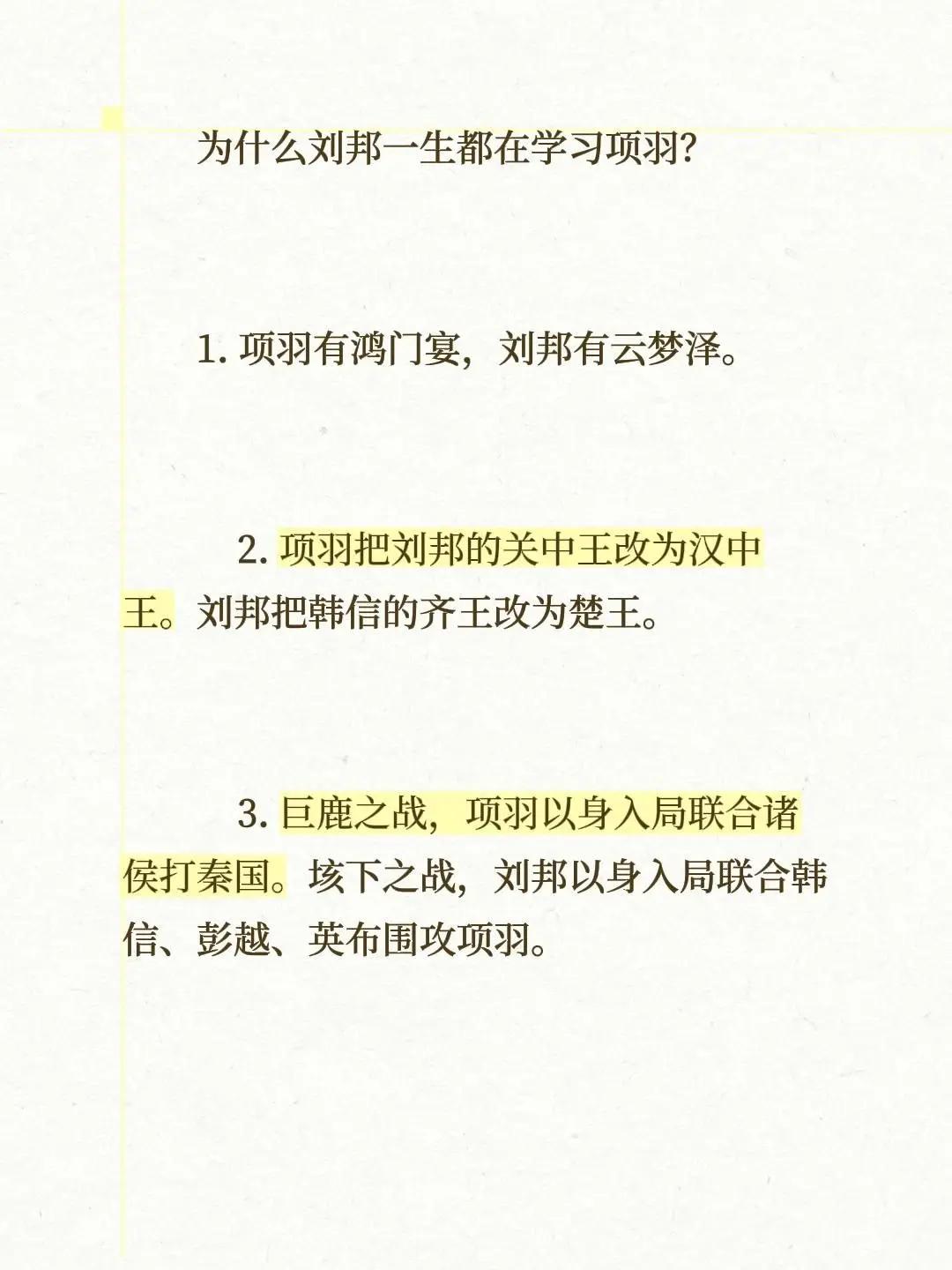 为什么刘邦一生都在学习项羽？1. 项羽有鸿门宴，刘邦有云梦泽。2. 项羽把刘邦的