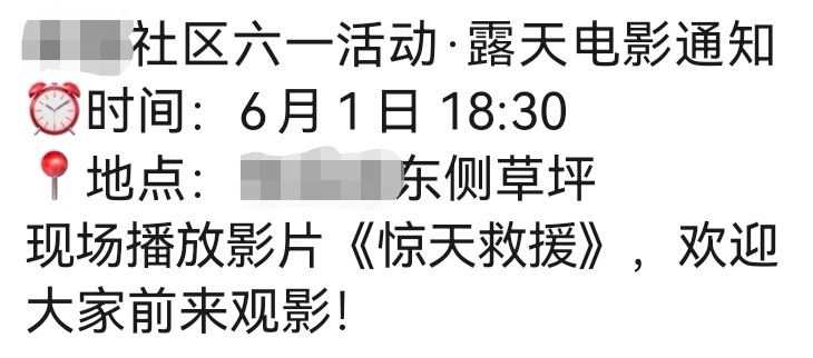 既然是六一活动露天电影，怎么不选部有童趣的片子，考虑到版权？ 