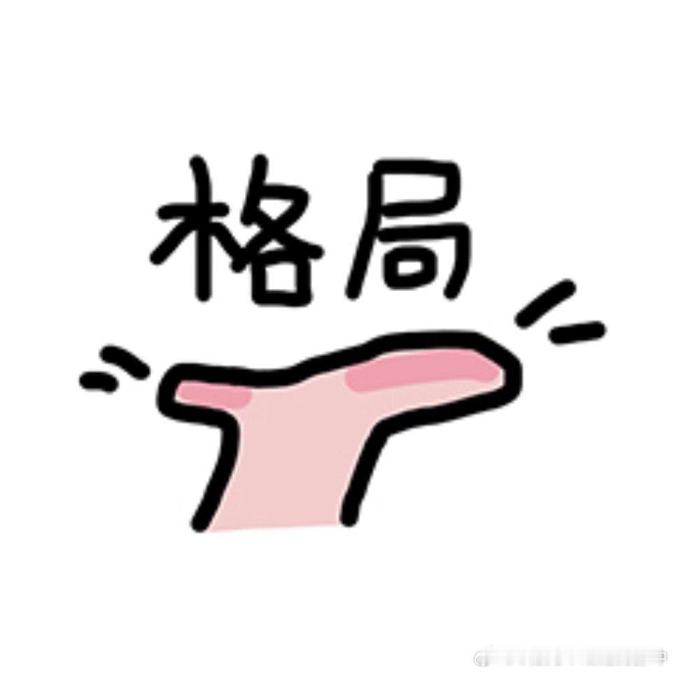 丁酉月心里老舒服了[点赞]俺们旺庚金还是喜欢丁火捏[点赞][点赞][点赞]明年不