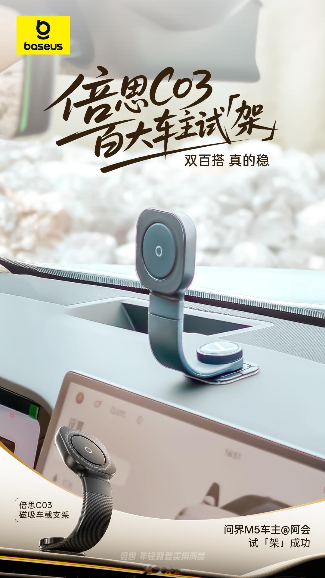 作为问界M5 Ultra车主参与了百大车主试「架」活动，成功试「架」倍思C03—