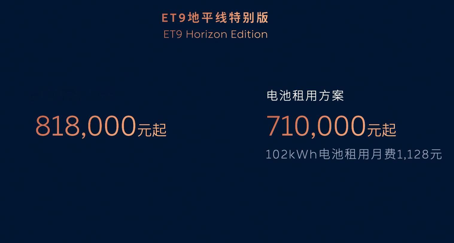 蔚来ET9地平线特别版上价：整车价81.8 万，租电价 71 万元新配色：拂晓黎
