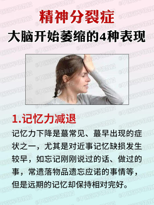 精神分裂，大脑开始萎缩的4种表现 . 	 1.记忆力减退 	 记忆力下...