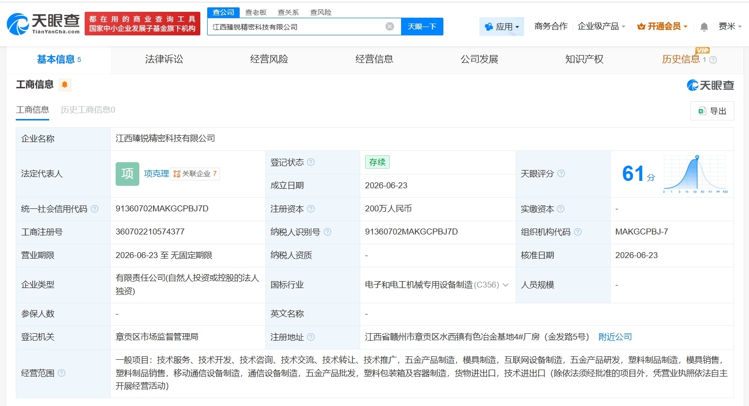 【移远通信在江西成立精密科技公司 注册资本200万】财报研究社Pro讯，天眼查A