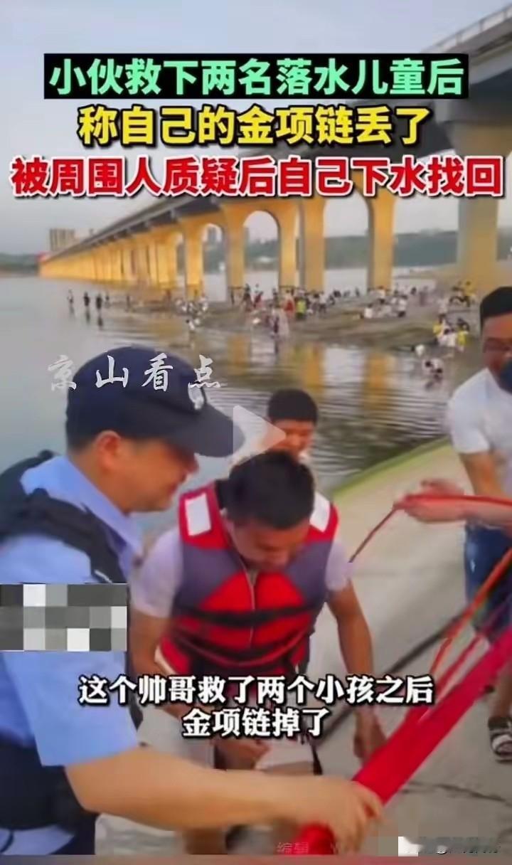 小伙见义勇为水中救人，结果戴的金链子掉在了水里，小伙上岸后才发现并说明了这个情况