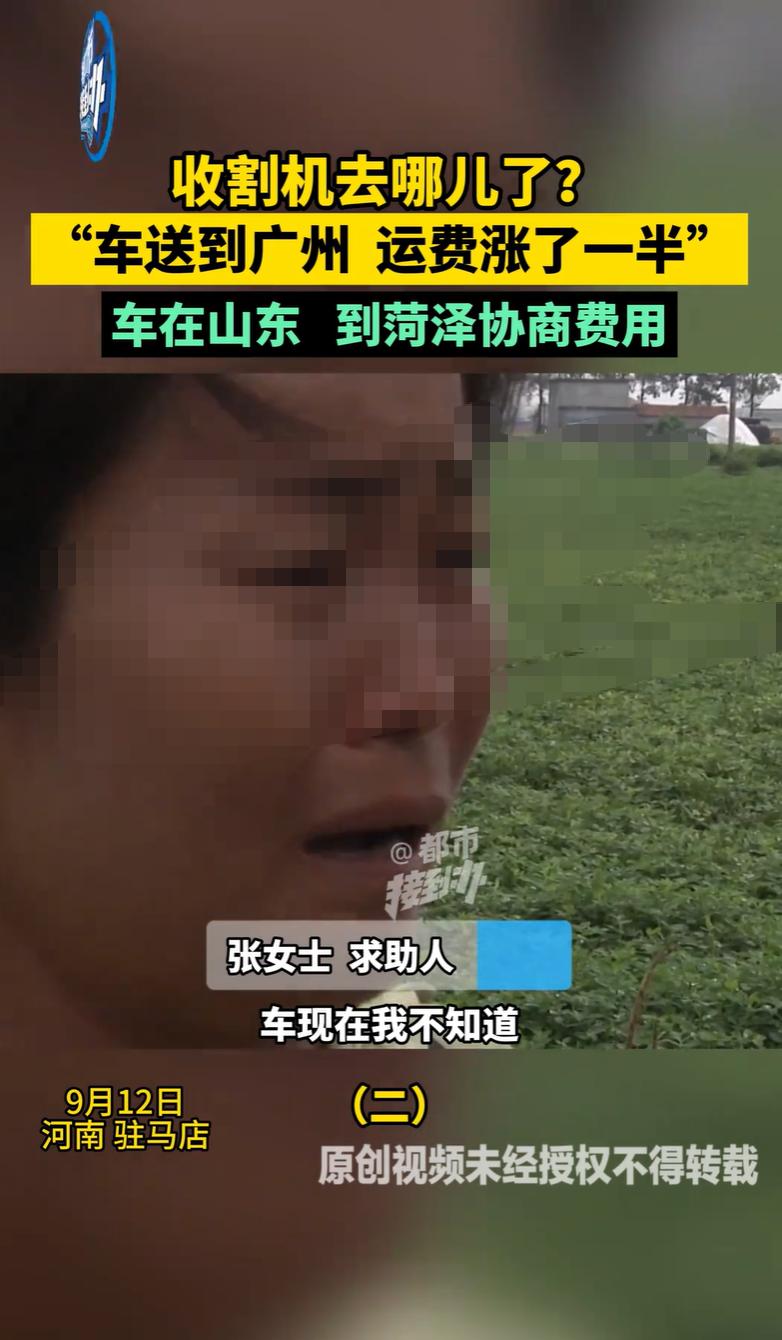 河南驻马店，一女子通过平台下单将一台收割机以2500元运费发往广州，中介接单承诺