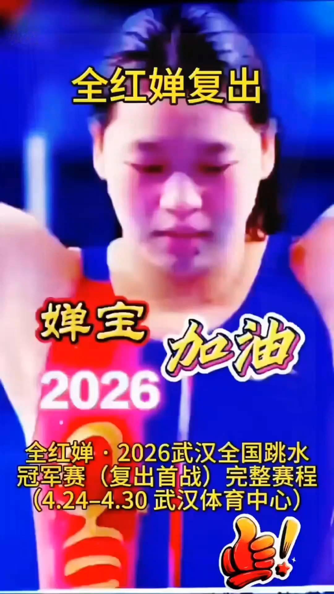 全红婵复出。
婵宝加油。
全红婵·2026武汉全国跳水冠军赛(复出首战)完整赛程