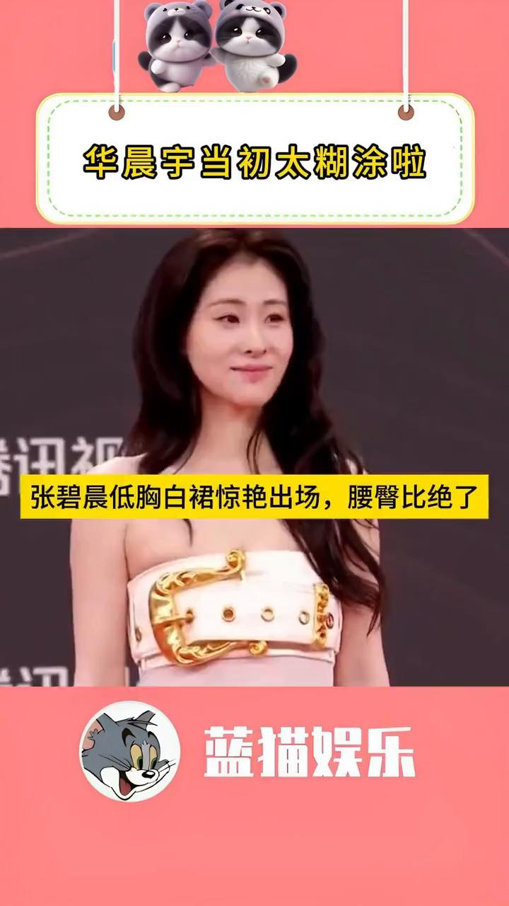 华晨宇当初太糊涂啦，张碧晨低胸白裙惊艳出场，腰臀比绝了。
蓝猫娱乐。
用音乐诠释