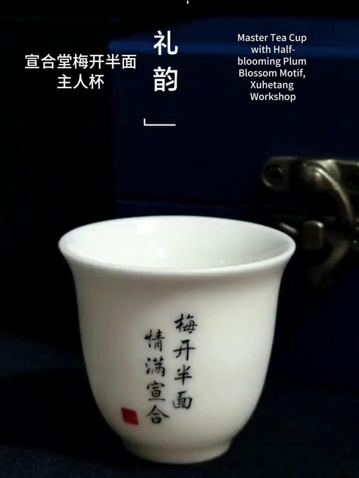 宣合堂梅开半面。
主人杯。