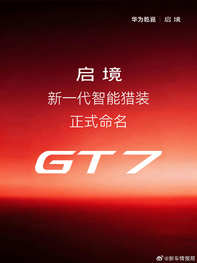 启境首款车型命名启境GT7 启境汽车官微 发布了启境新一代智能猎装的正式命名：启