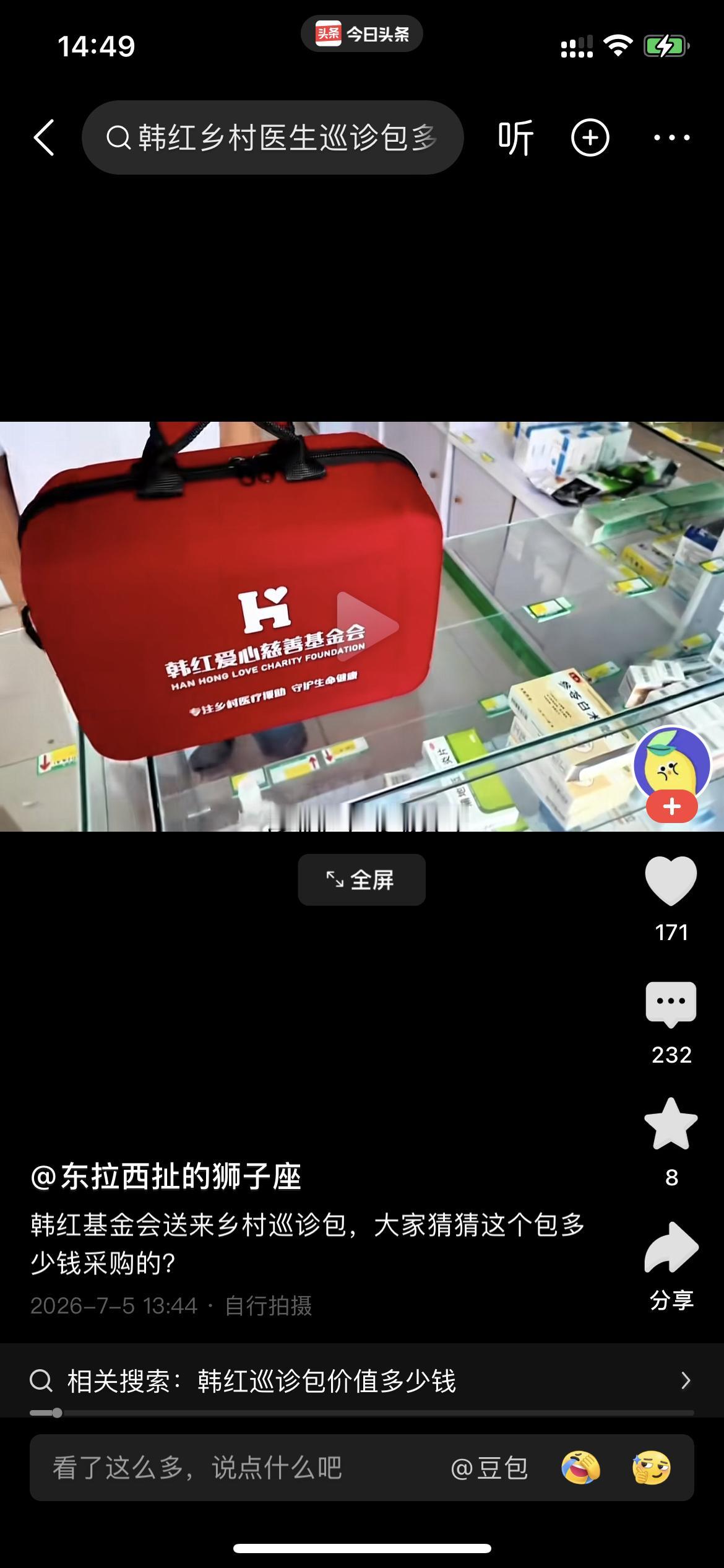 韩红配置的据说800-1000巡诊箱，包含基础药品，听诊器，电子额温枪，压舌板，