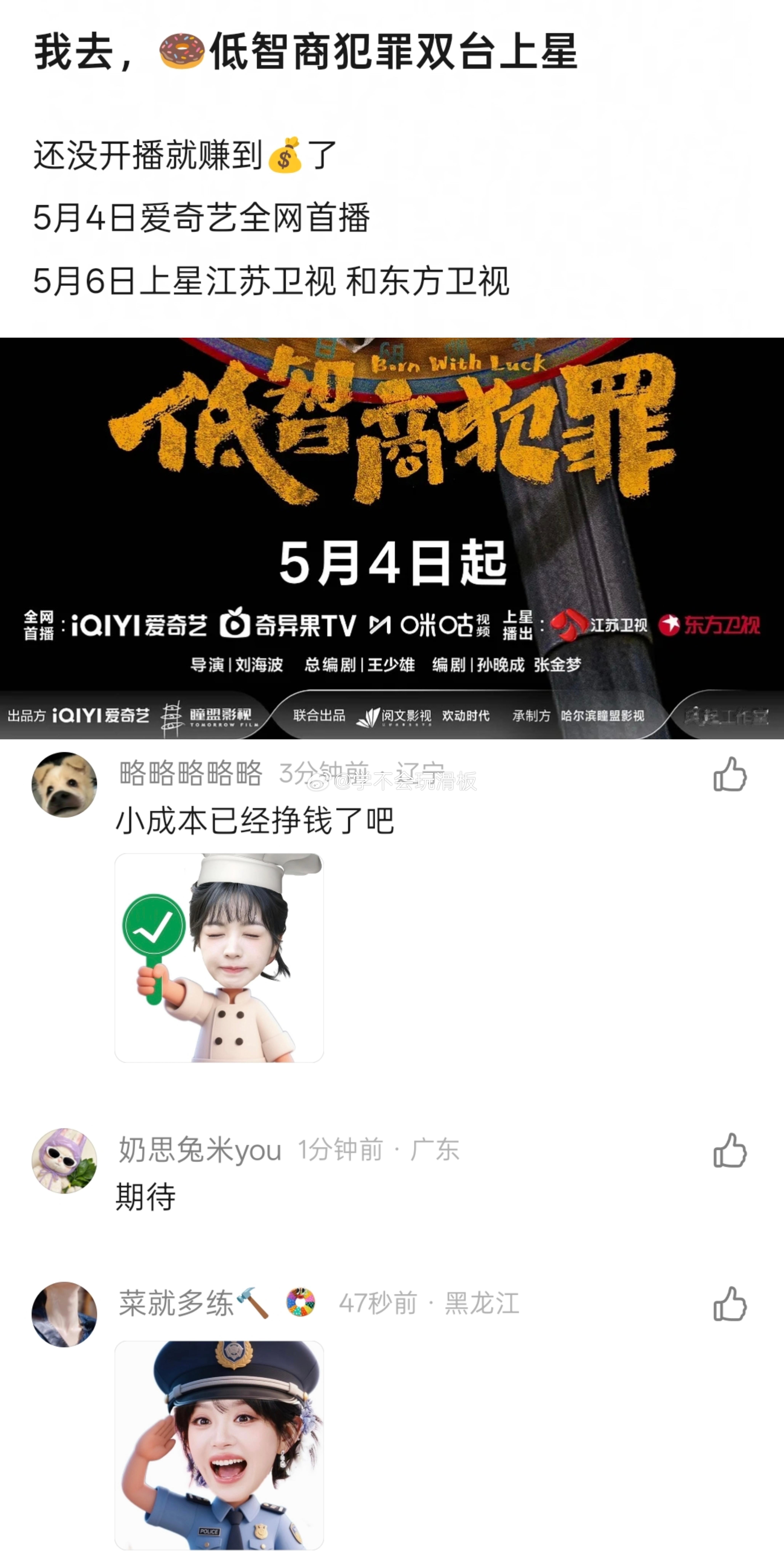 田曦薇《低智商犯罪》5月4日爱奇艺首播，5月6日将上星江苏卫视和东方卫视播出。 