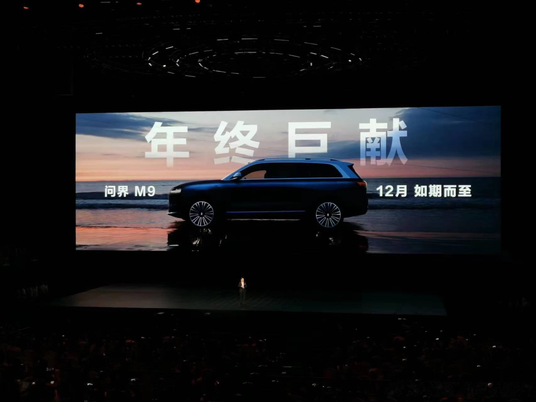 #华为发布会#华为又要推“1000万以内的遥遥领先”，问界M9！余承东：大家一起