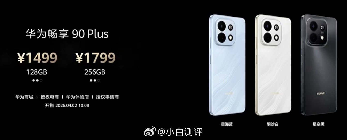 华为畅享90系列发布，全系搭载麒麟8000系列👇🏻 - 华为畅享90 Pro