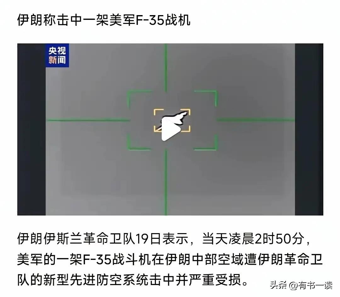 谁能想到啊！号称天下无敌的 F-35 隐身战机，居然在伊朗手里栽了大跟头！
美国