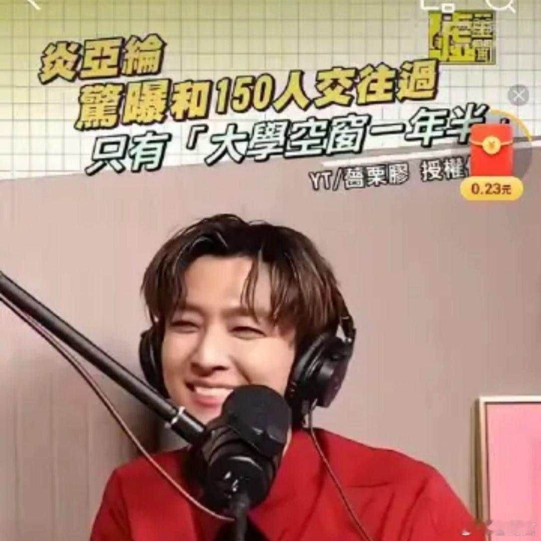 炎亚纶自曝交往过150个对象前飞轮海成员炎亚纶自曝交往过150个对象，只有大二时