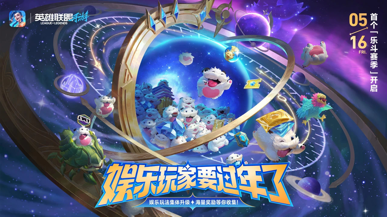《英雄联盟手游》首个「乐斗赛季」将于5月16日开启，召唤师们心心念念的娱乐玩法将