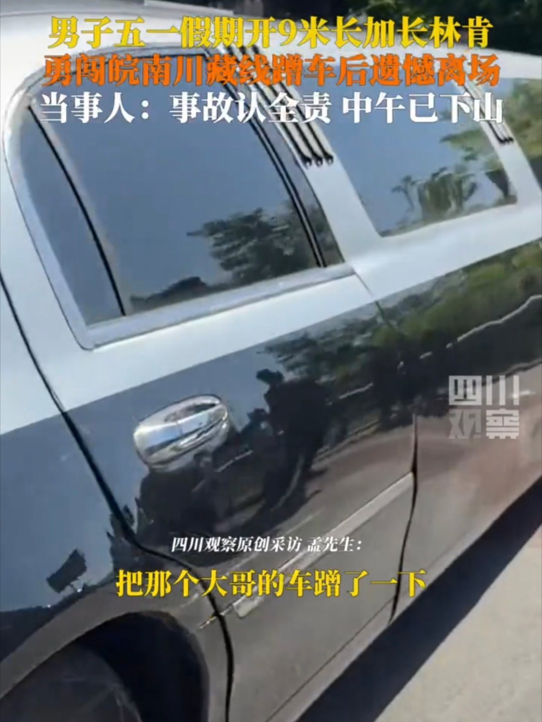 交警称9米长林肯是钻空子上山好消息：上电视的目的达到了坏消息：堵车的这几个小时没