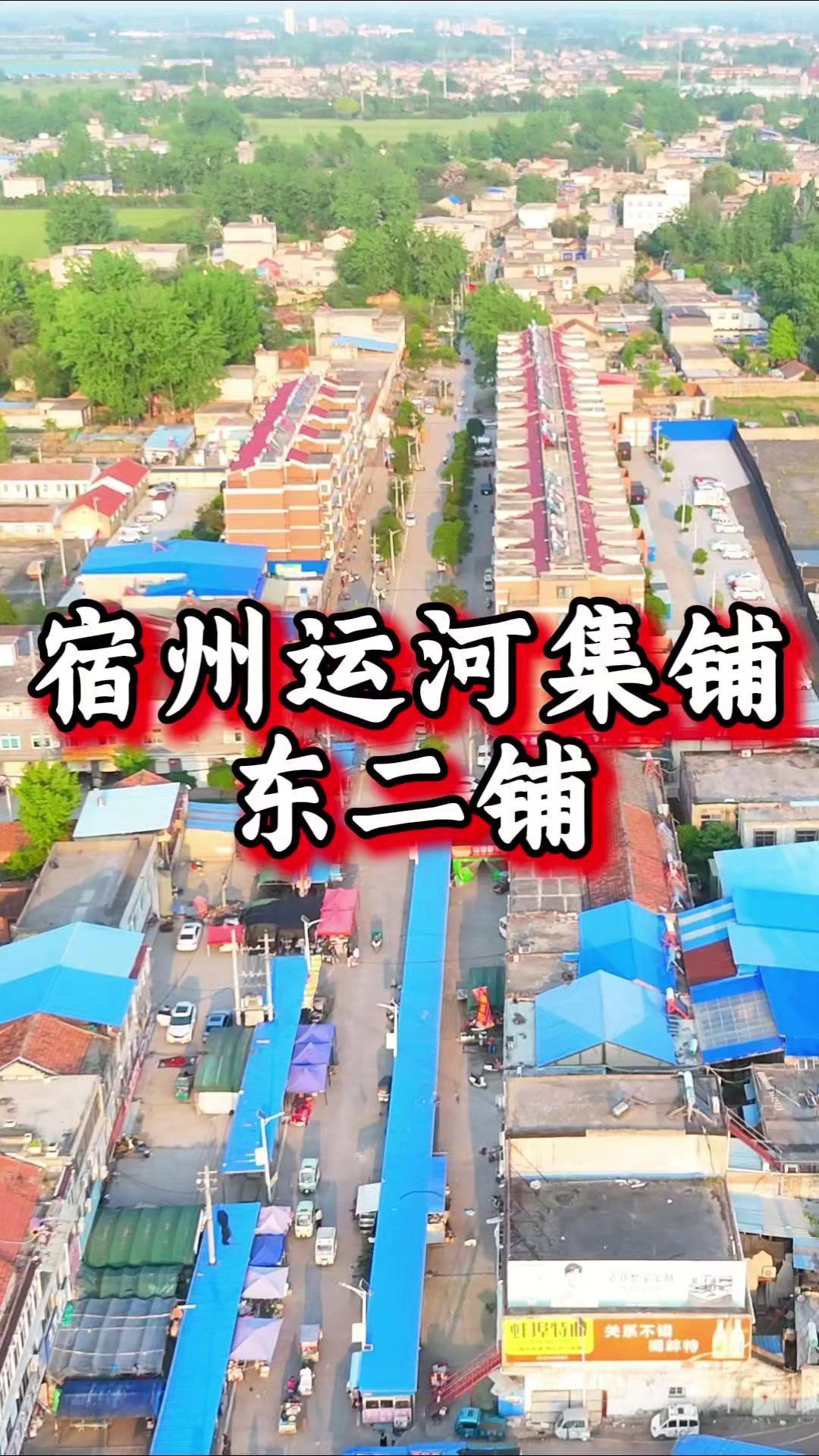 宿州东二铺，一座被时光掩埋的隋唐运河古集铺。为区分西二铺，它得名"东二铺"，位于