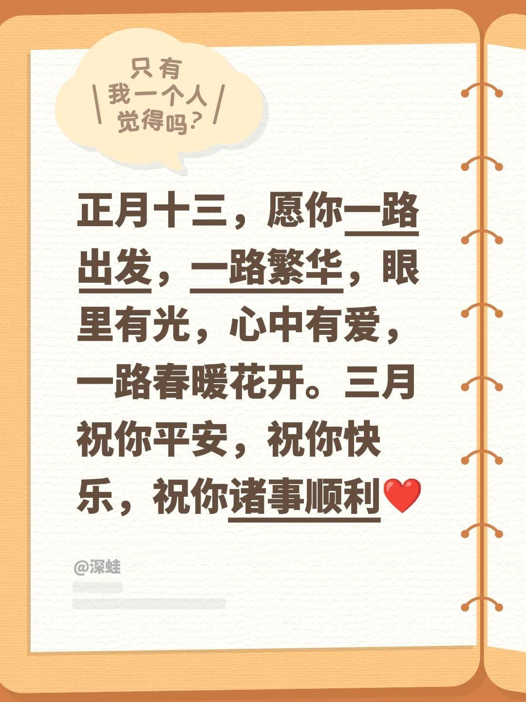 正月十三，愿你一路出发，一路繁华，眼里有光，心中有爱，一路春暖花开。三月祝你平安