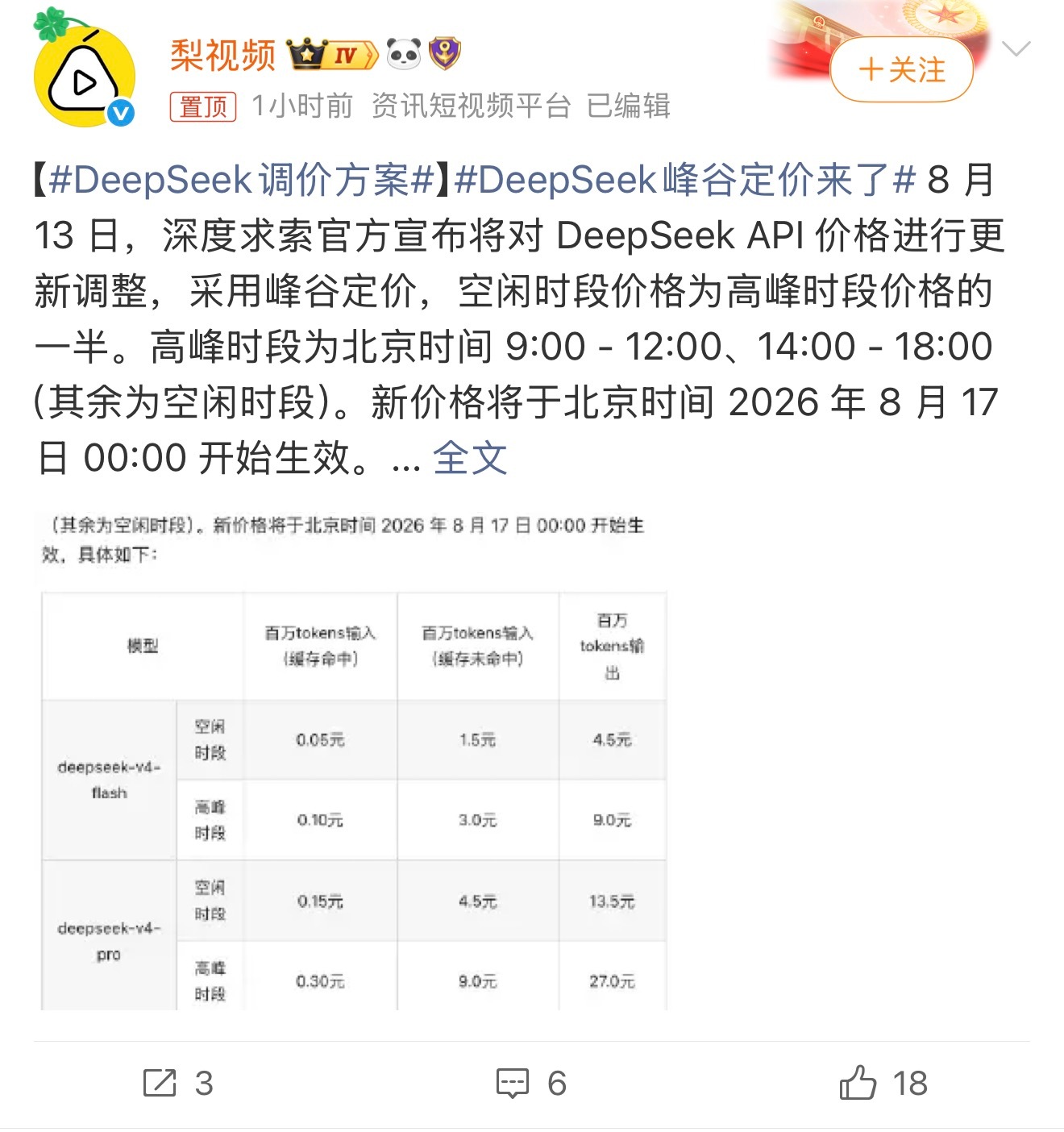 DeepSeek调价方案DeepSeek这次API调价算是行业一个大信号，8月1