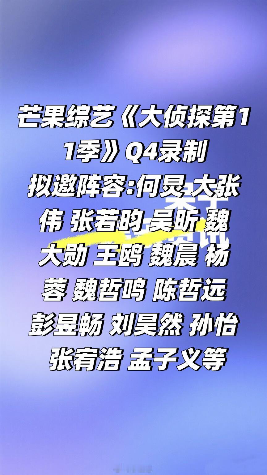 芒果综艺《大侦探第11季》阵容🈶🍠大侦探‖ ​​​