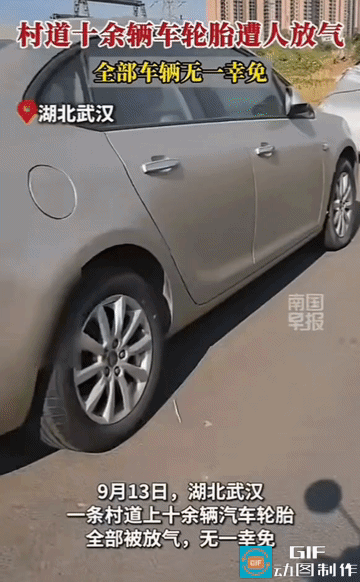 村道上的车轮，一夜之间全瘪了。气门芯没坏，轮胎没破，但十几辆车都动不了。

南国