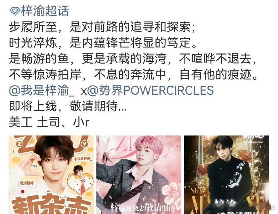 梓渝第二本杂志《势界》确定即将上线，是不是超期待[你好] ​​​