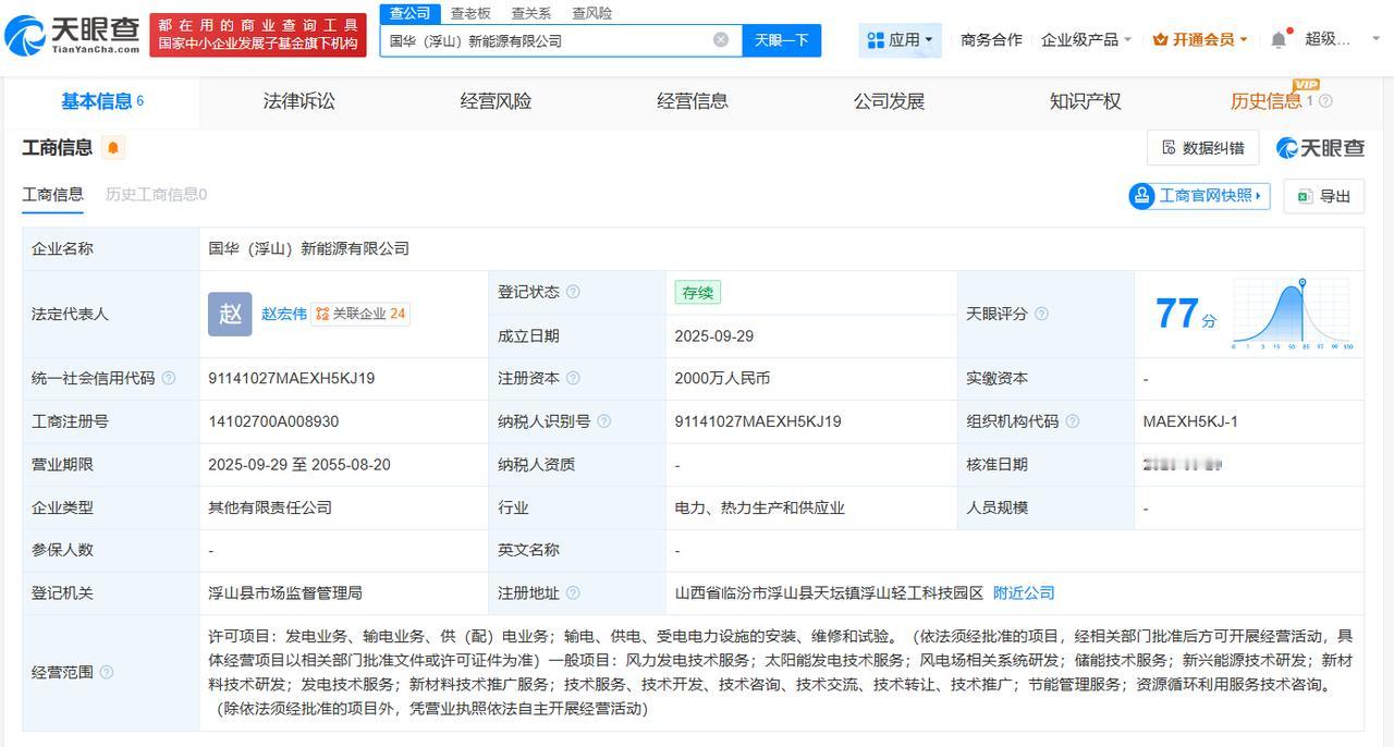 国家能源集团在山西浮山成立新能源公司注册资本2000万
天眼查App显示，近日，