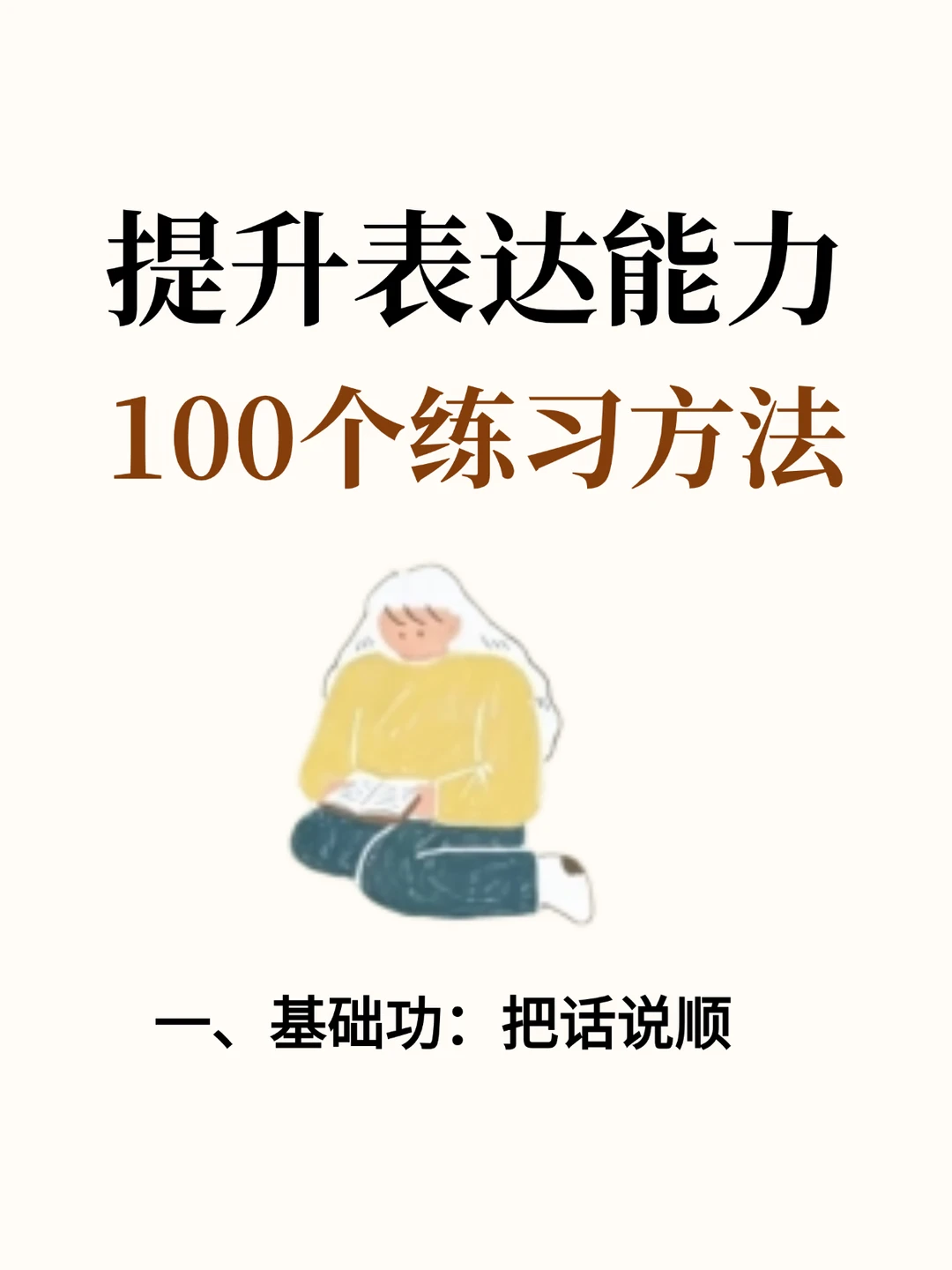 从不会说到侃侃而谈，100个方法照着练就行