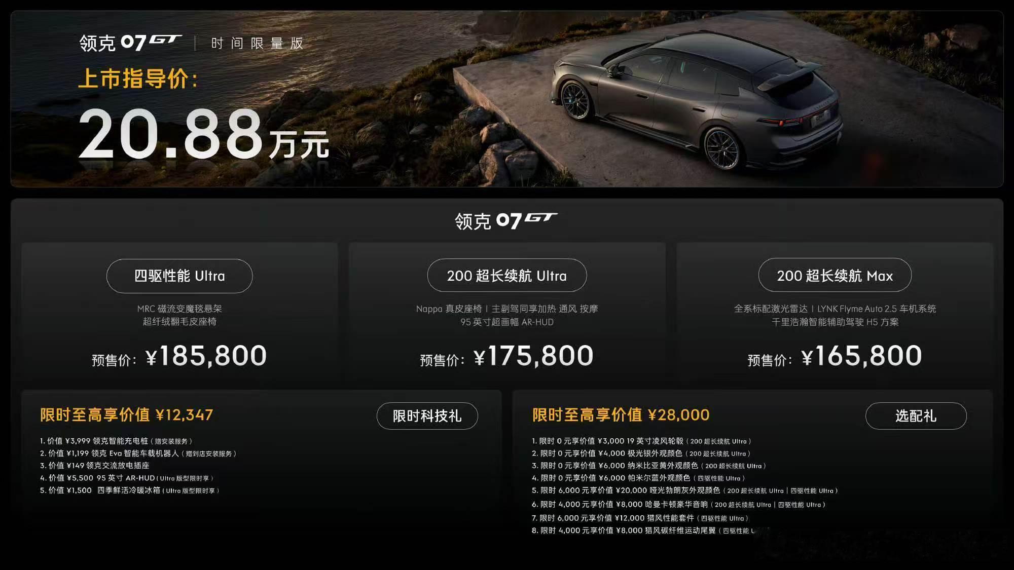 领克07GT领克07GT的预售价出来了，价格为16.58-20.88万元，大家觉