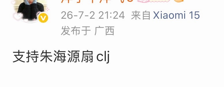 朱海源都想不到的挽尊理由 