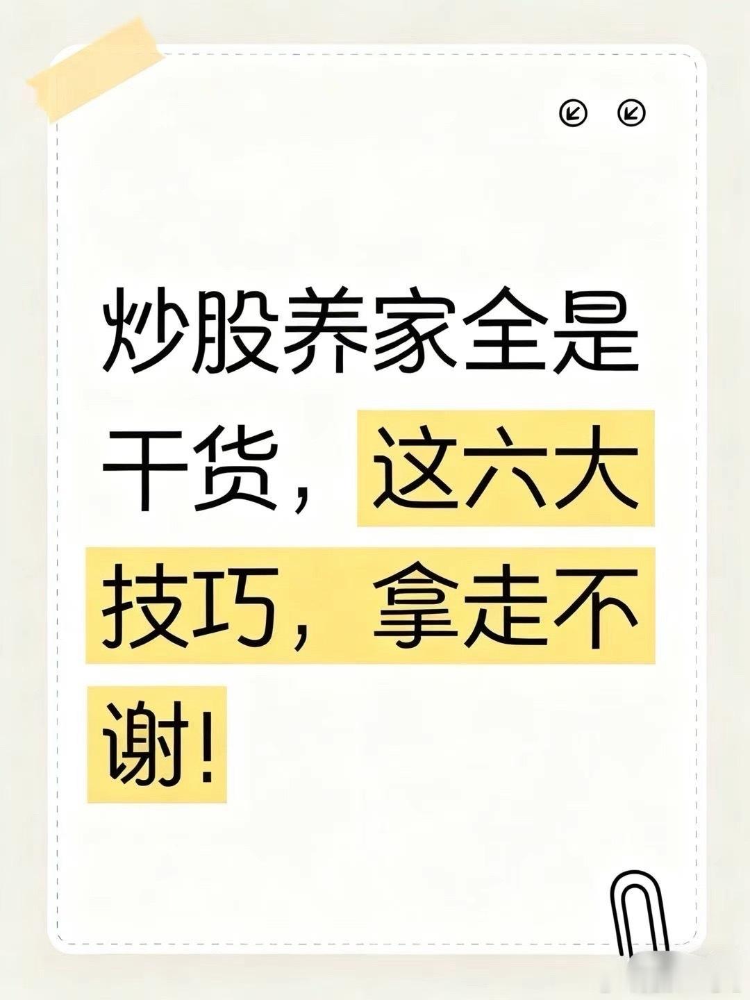 炒股养家六大硬核干货，读懂少走三年弯路！ 