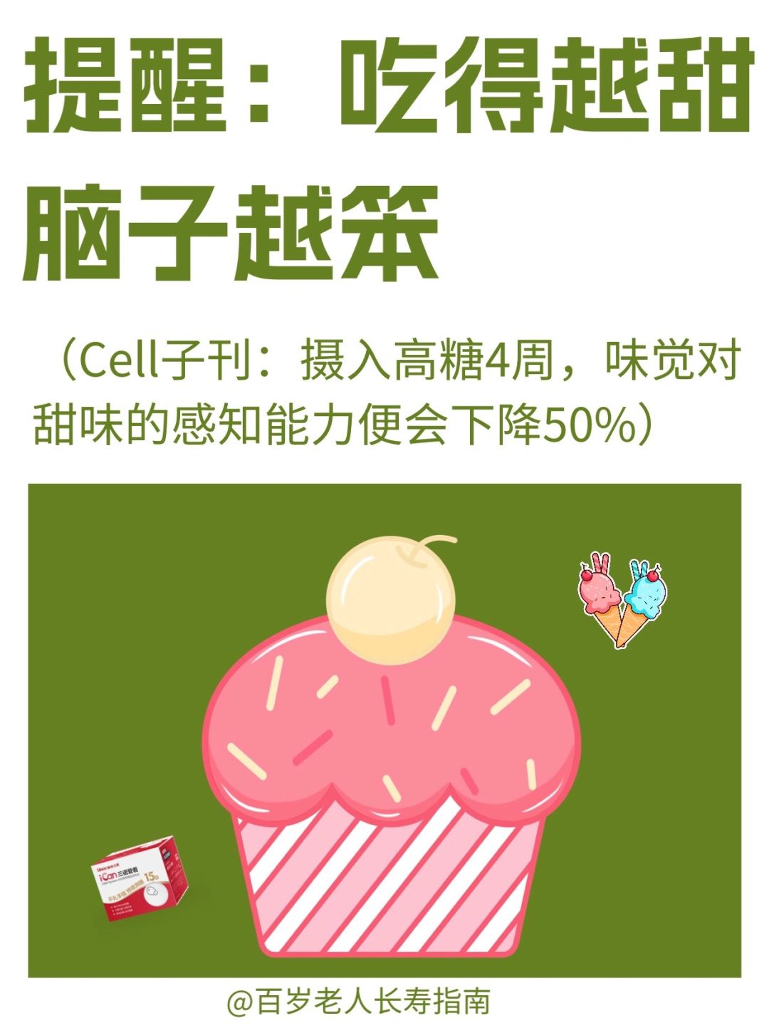 真心提醒：甜食吃得越多，脑子越笨